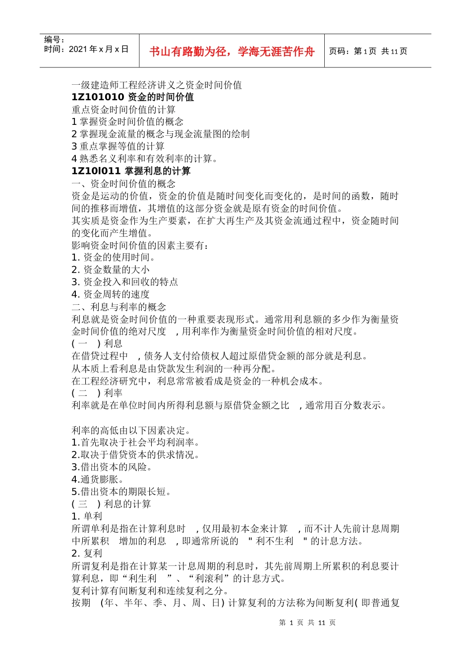 XXXX一级建造师《工程经济》考试知识点讲解_第1页