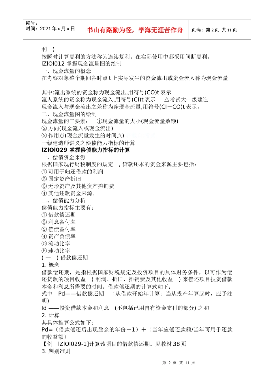 XXXX一级建造师《工程经济》考试知识点讲解_第2页