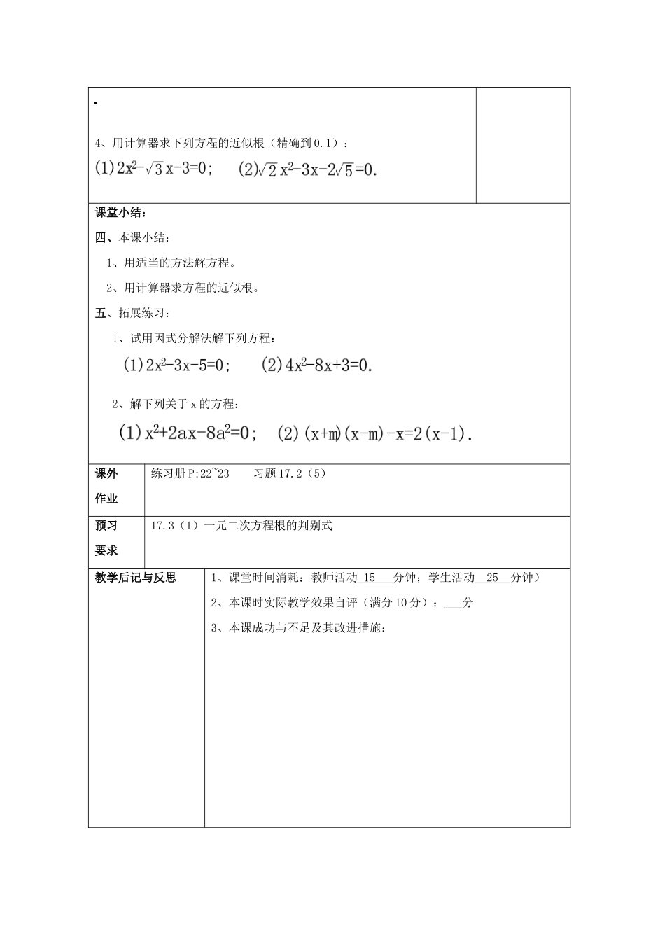 秋八年级数学上册 17.2 一元二次方程的解法（5）一元二次方程的求根公式教案 沪教版五四制-沪教版初中八年级上册数学教案_第3页