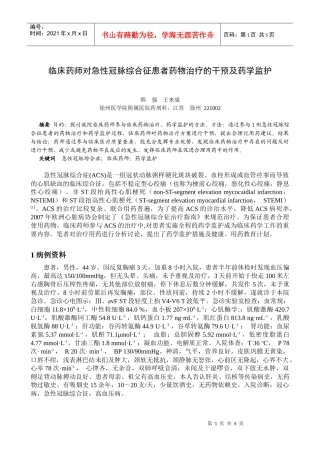 临床药师对急性冠脉综合征患者药物治疗的干预及药学监护