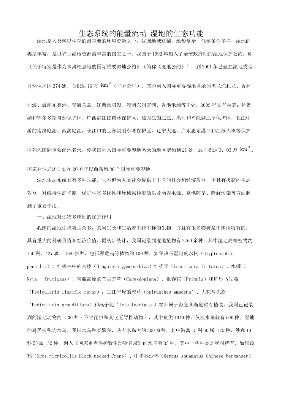 高中生物生态系统的能量流动 湿地的生态功能教案 新课标 人教版 必修3_第1页