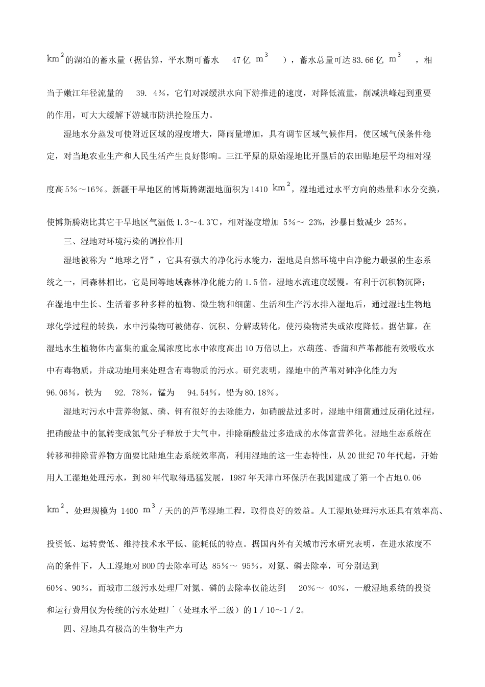 高中生物生态系统的能量流动 湿地的生态功能教案 新课标 人教版 必修3_第3页