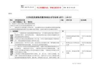 XXXX省6月江西省卫生厅医院感染质量考评标准
