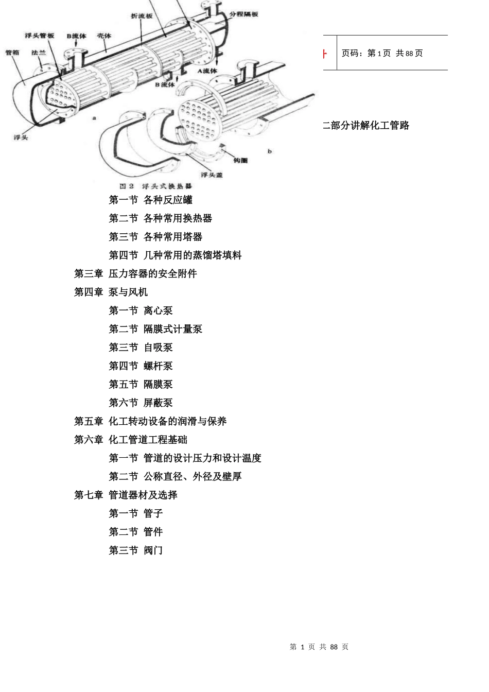 化工设备与管路知识讲座培训资料_第1页