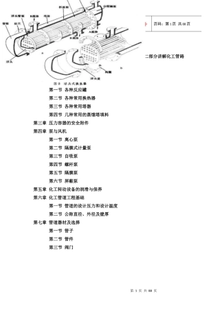 化工设备与管路知识讲座培训资料