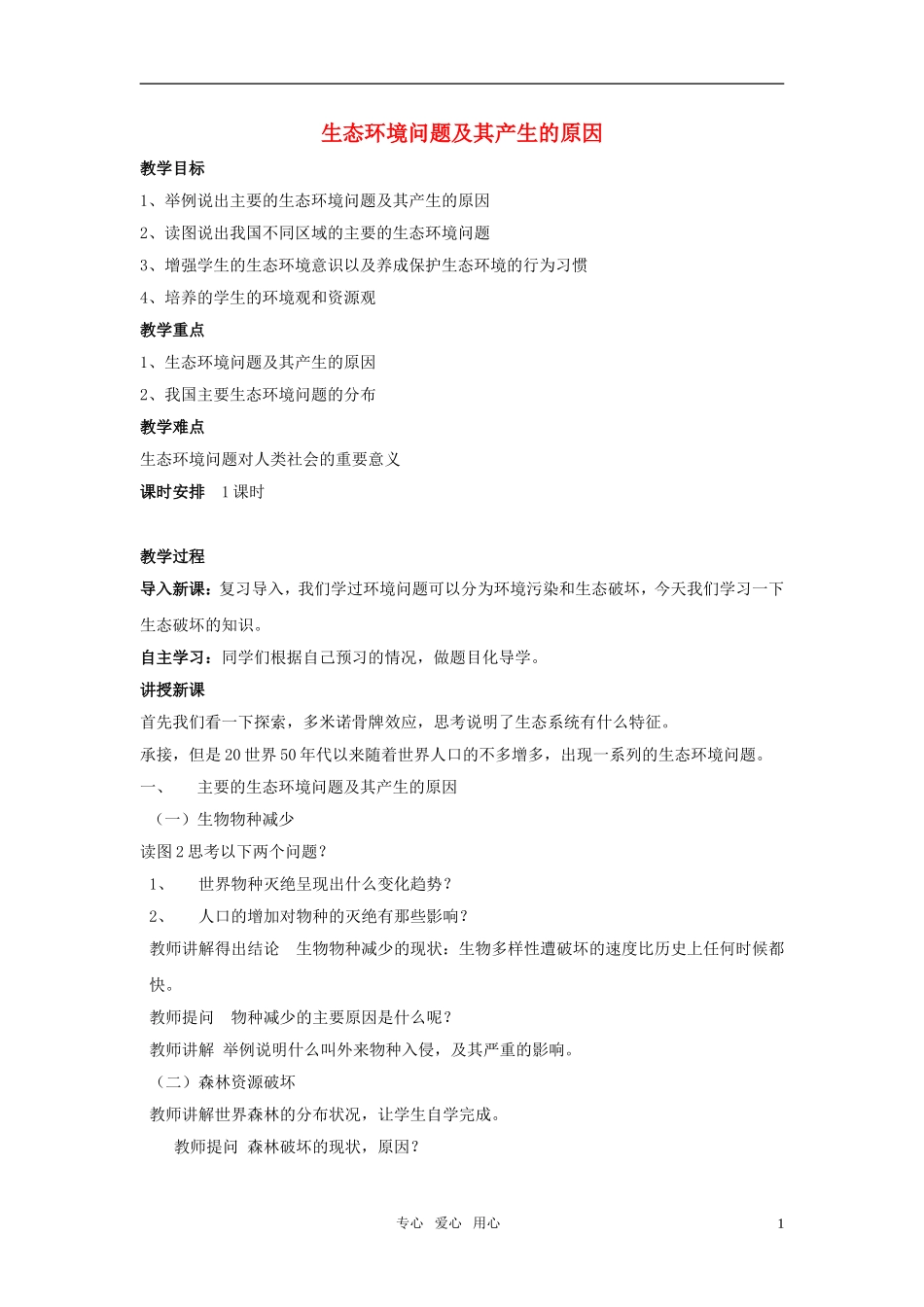 高中地理 生态环境问题及其产生的原因教案 中图版选修6_第1页