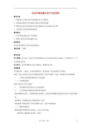 高中地理 生态环境问题及其产生的原因教案 中图版选修6