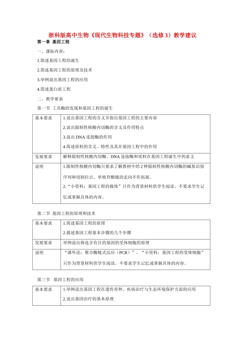 高中生物《现代生物科技专题》教学建议 浙教版选修3_第1页