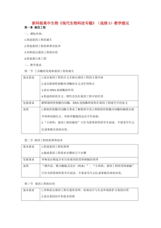 高中生物《现代生物科技专题》教学建议 浙教版选修3