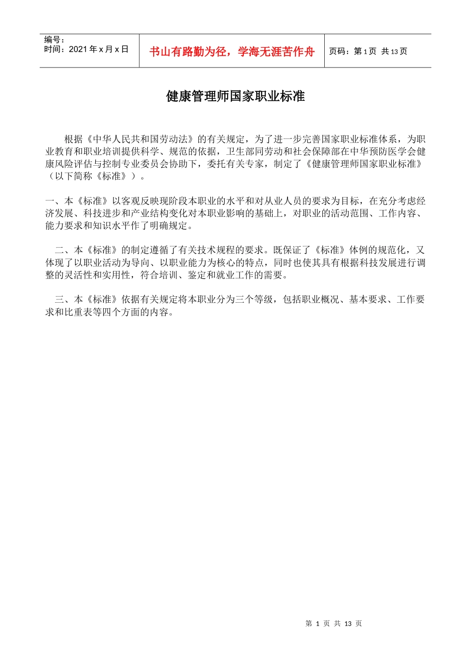 健康管理师国家职业标准-健康管理医师国家职业标准_第1页
