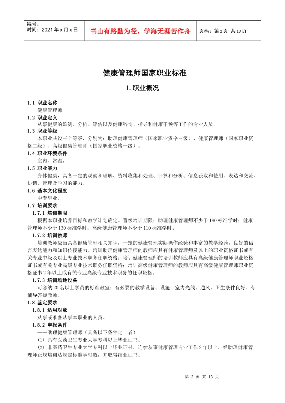 健康管理师国家职业标准-健康管理医师国家职业标准_第2页