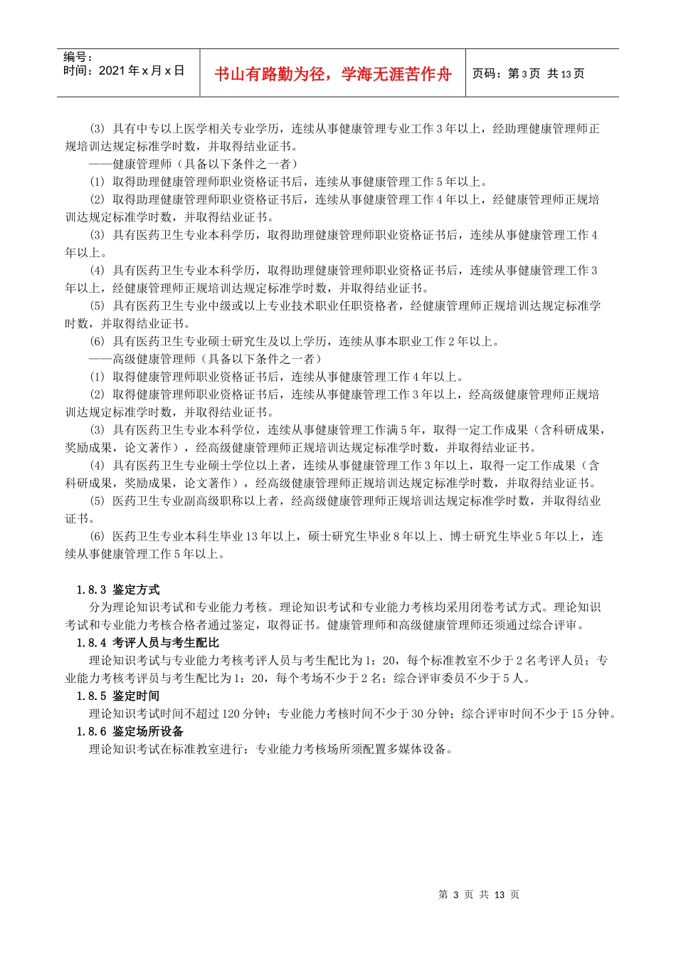 健康管理师国家职业标准-健康管理医师国家职业标准_第3页