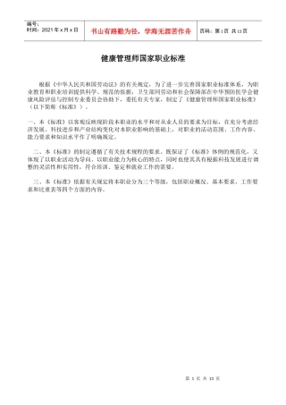 健康管理师国家职业标准-健康管理医师国家职业标准