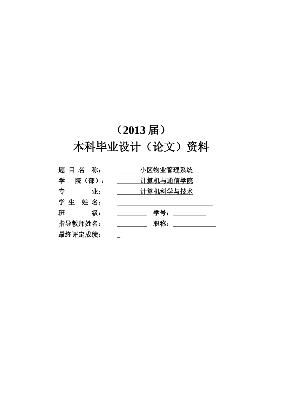 LW-小区物业管理系统(终稿)_第1页