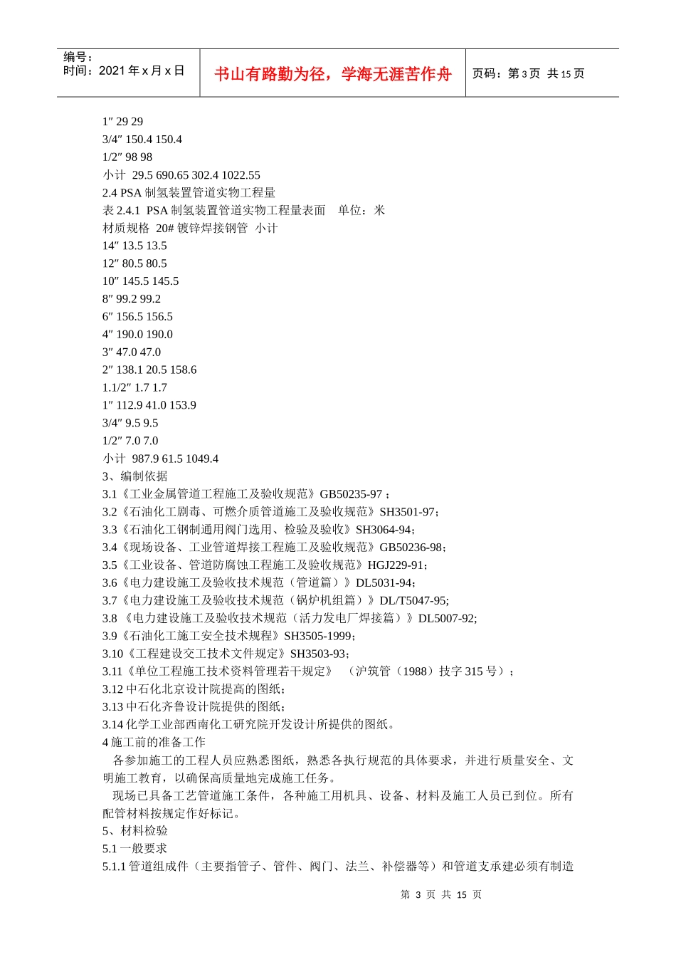 上海金山石化股份有限公司工艺管道工程施工组织设计_第3页
