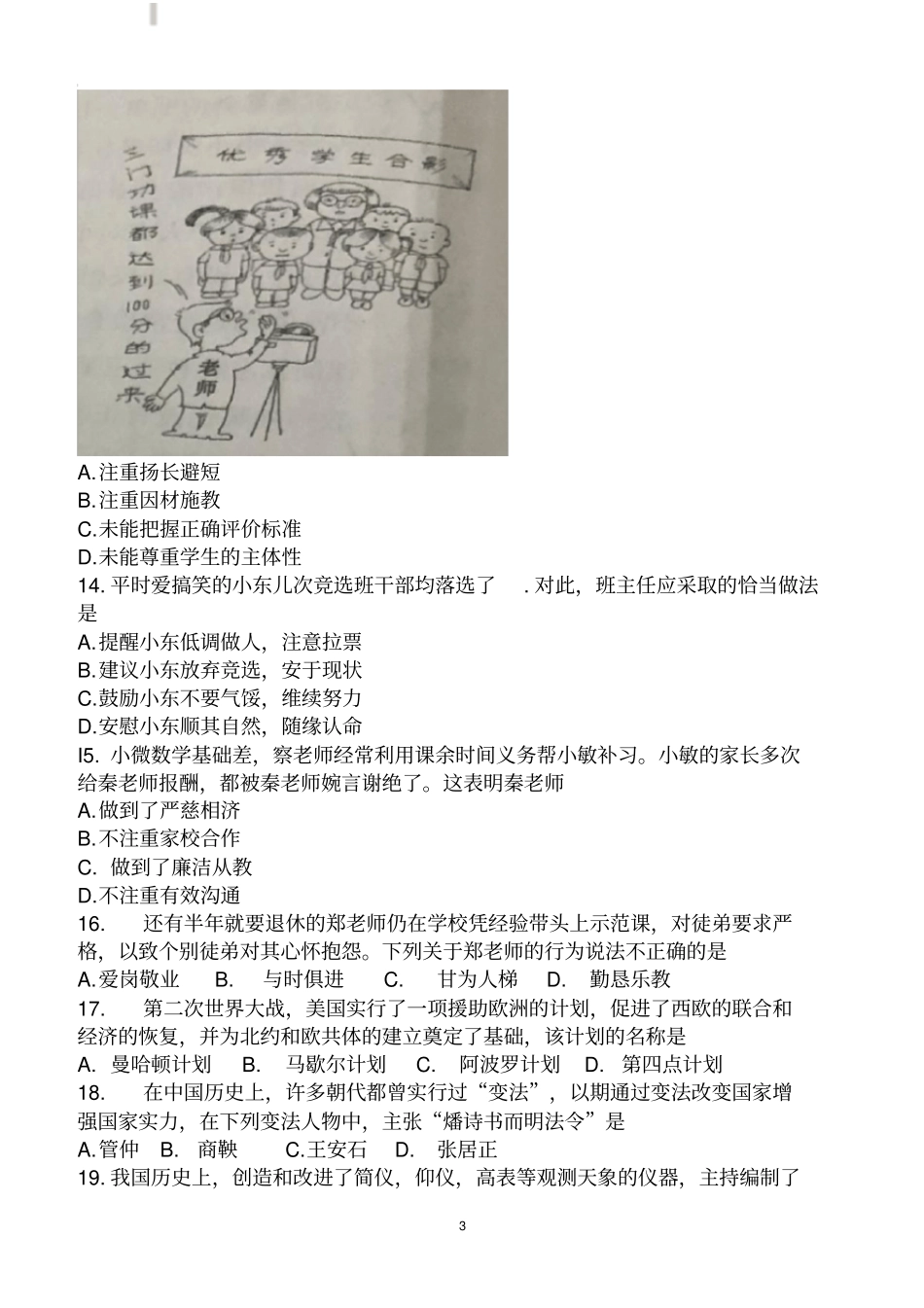 2018年教师资格证考试真题小学《综合素质》附答案(1)_第3页