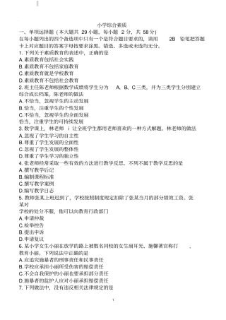 2018年教师资格证考试真题小学《综合素质》附答案(1)