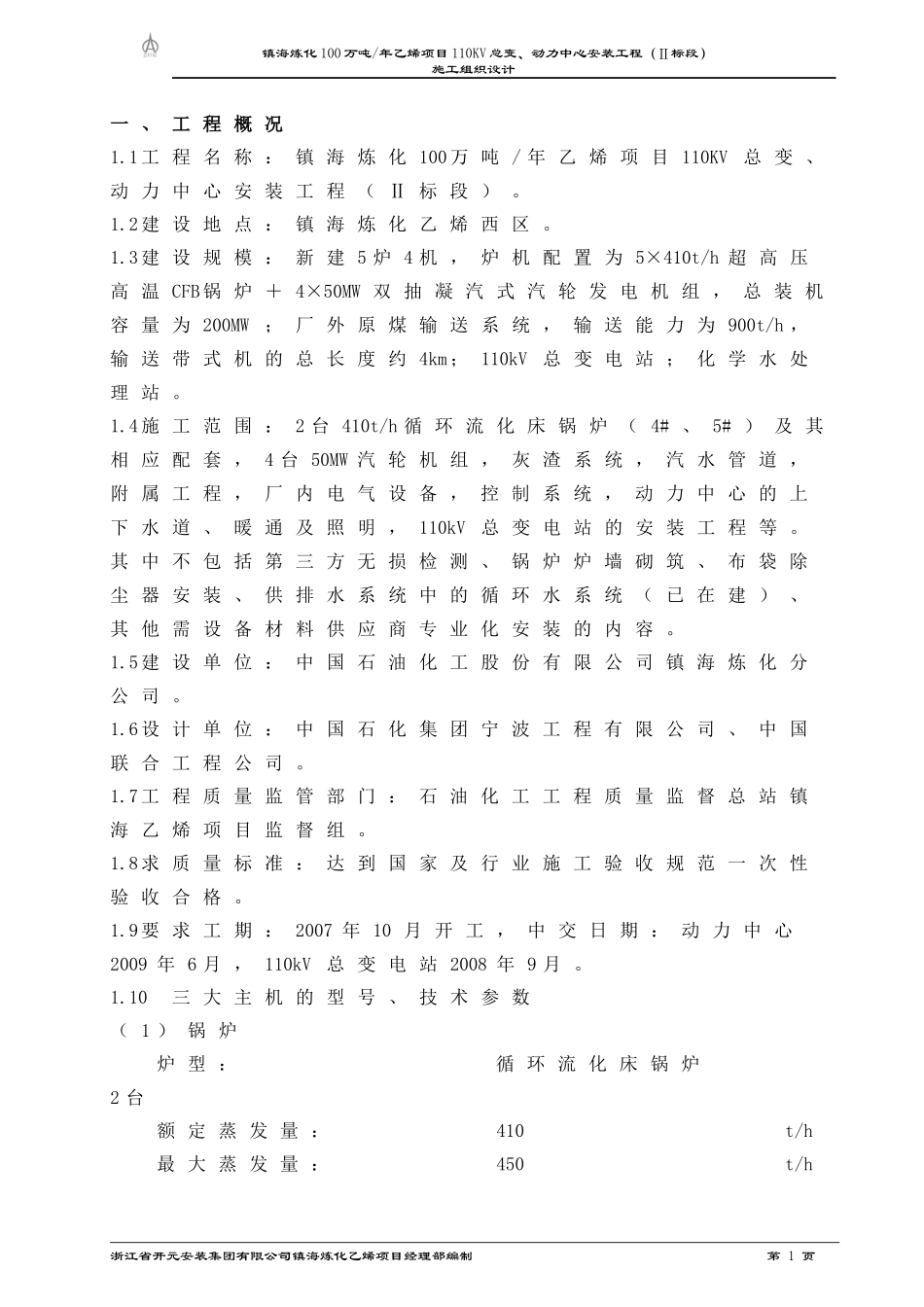 乙烯动力中心安装工程施工组织总设计概述_第1页