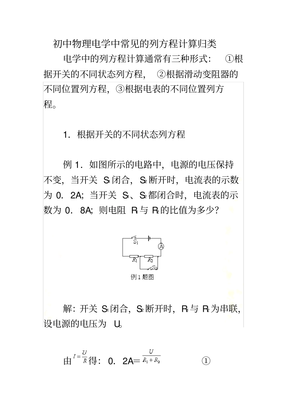 初中物理电学中常见的列方程计算归类_第2页