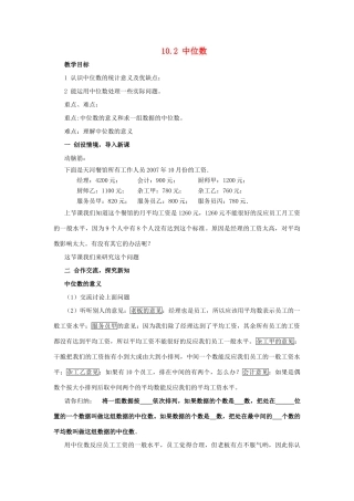 七年级数学下：10.2中位数教案鲁教版