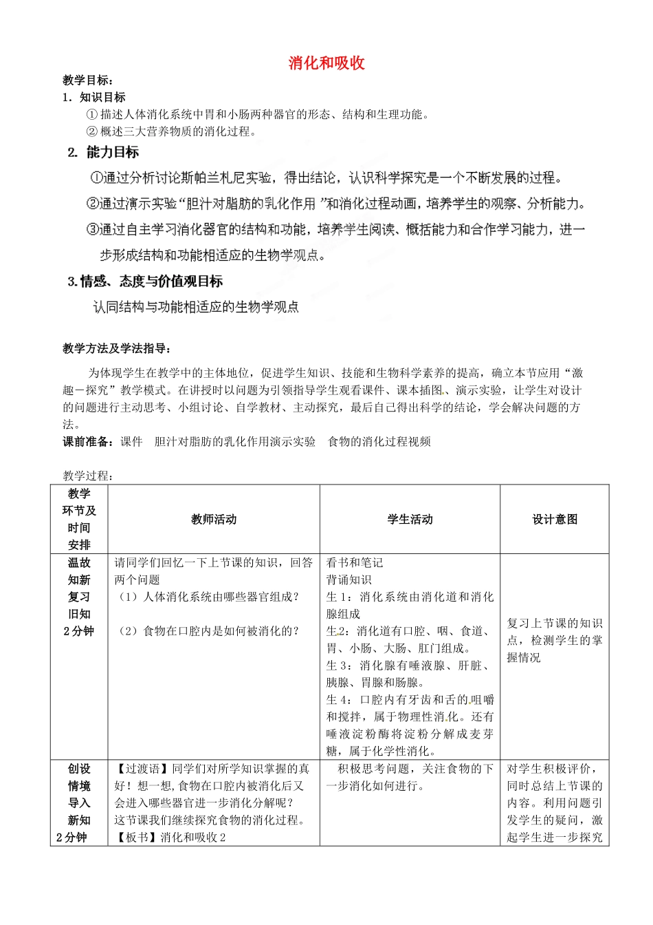 七年级生物下册 第3单元 第1章 第2节 消化和吸收（第2课时）教案2 （新版）济南版_第1页