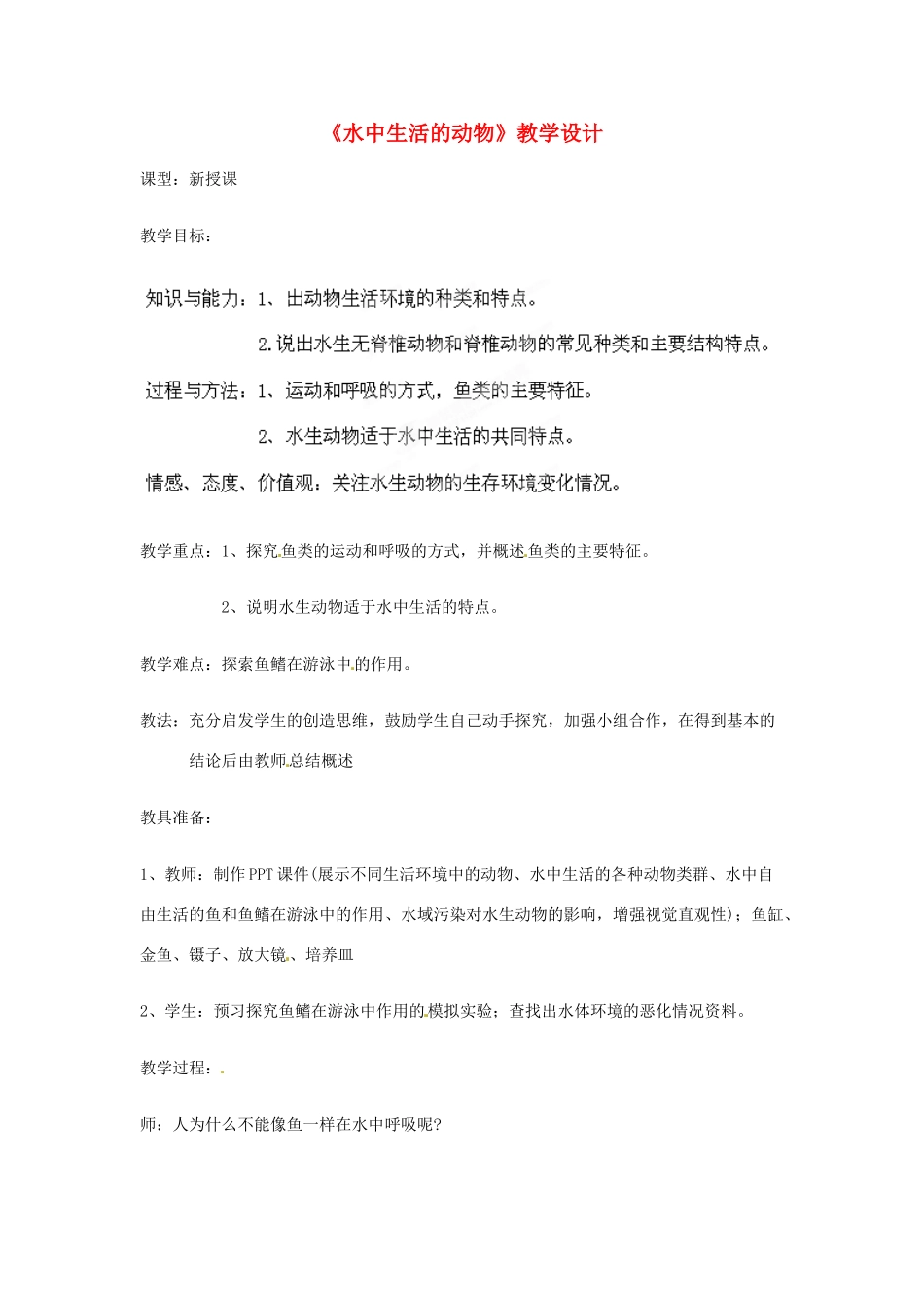 山东省莱州市郭家店中学八年级生物上册《水中生活的动物》教学设计2 新人教版_第1页