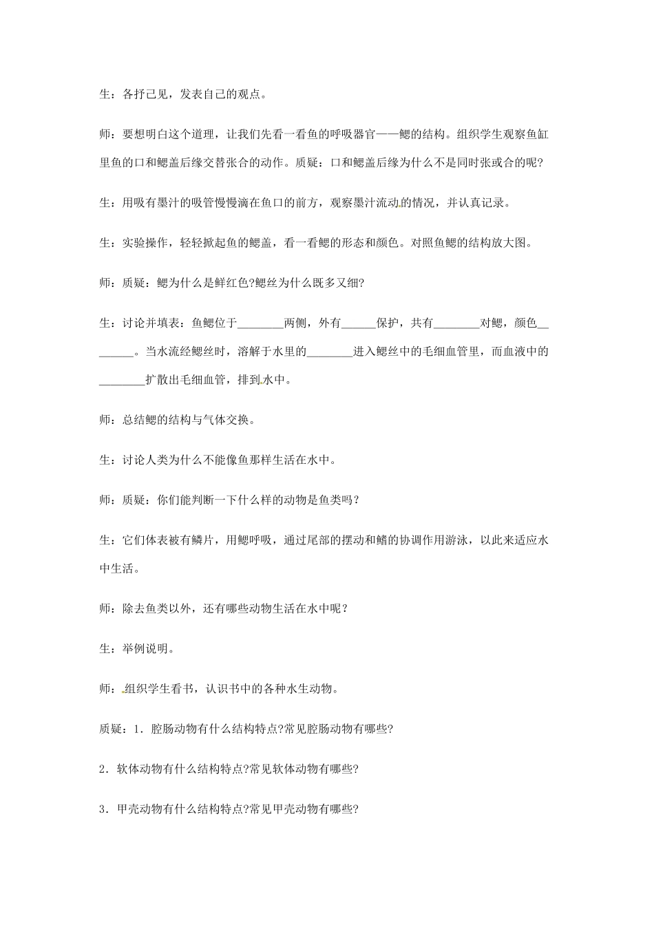 山东省莱州市郭家店中学八年级生物上册《水中生活的动物》教学设计2 新人教版_第2页