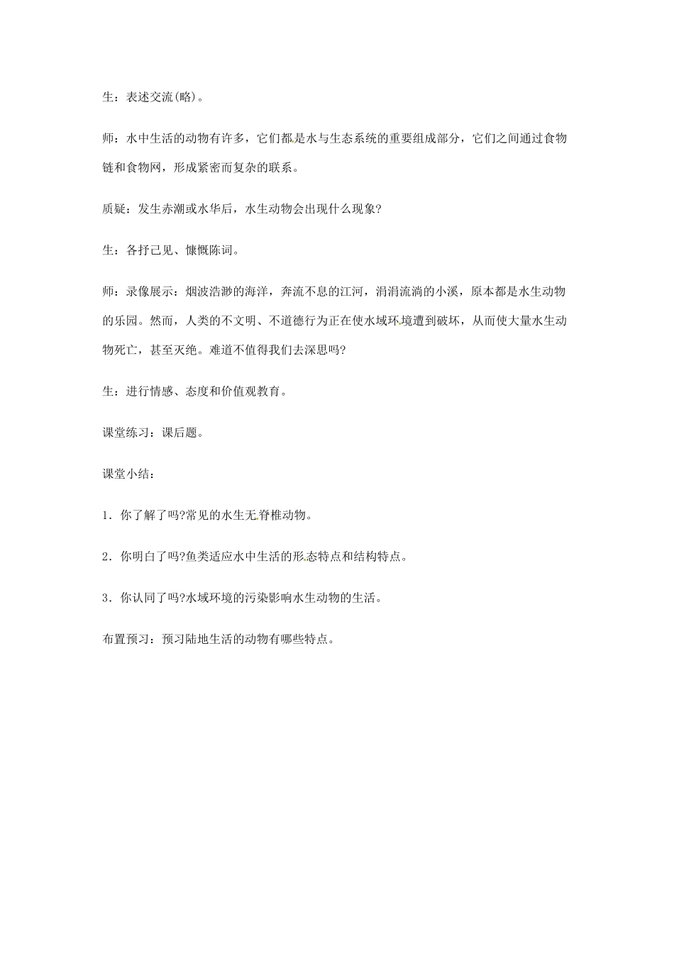 山东省莱州市郭家店中学八年级生物上册《水中生活的动物》教学设计2 新人教版_第3页