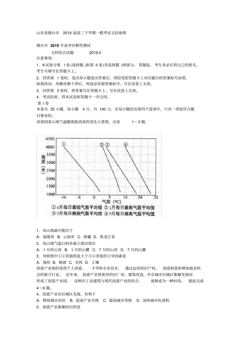 山东省烟台市2019届高三下学期一模考试文综地理_第1页