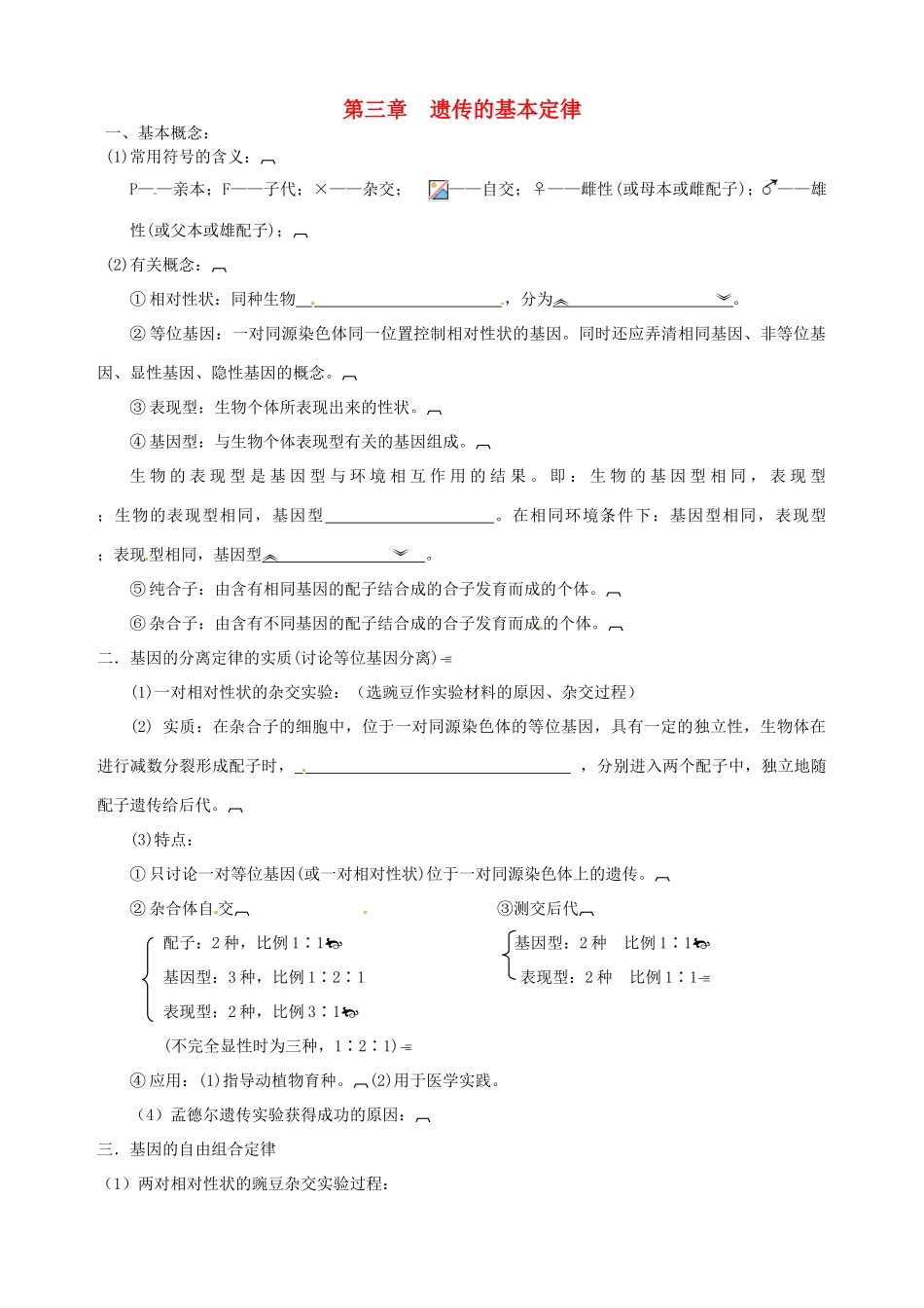 北京市房山区周口店中学高中生物会考复习 第三章 遗传的基本定律 新人教版必修2_第1页