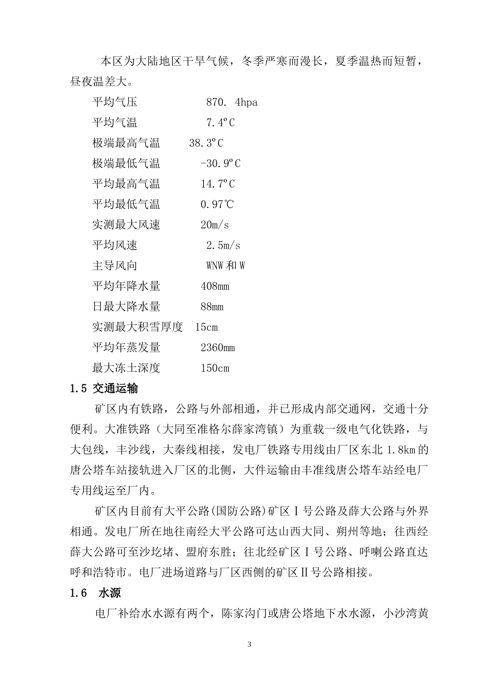 内蒙古国华准格尔发电厂二期扩建工程_第3页