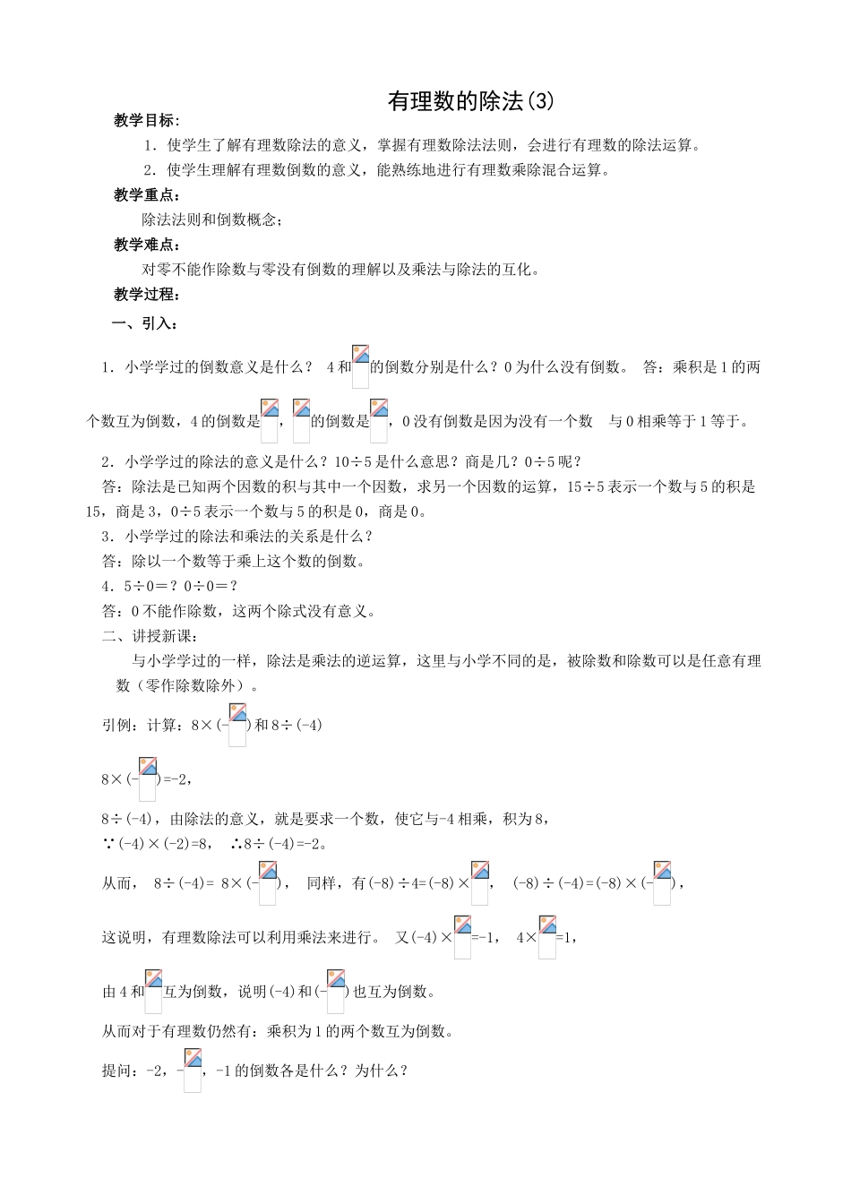 七年级数学有理数的除法教案(3)北师大版_第1页