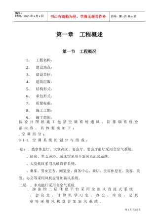16大连培训学院通风与空调工程施工组织设计施工方案p(DOC70页)