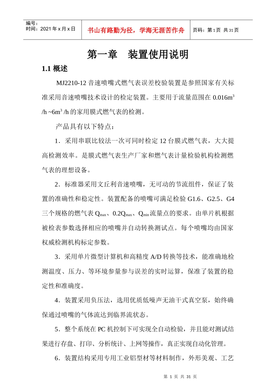 MJ2210-12音速喷嘴式燃气检验装置说明书_第2页