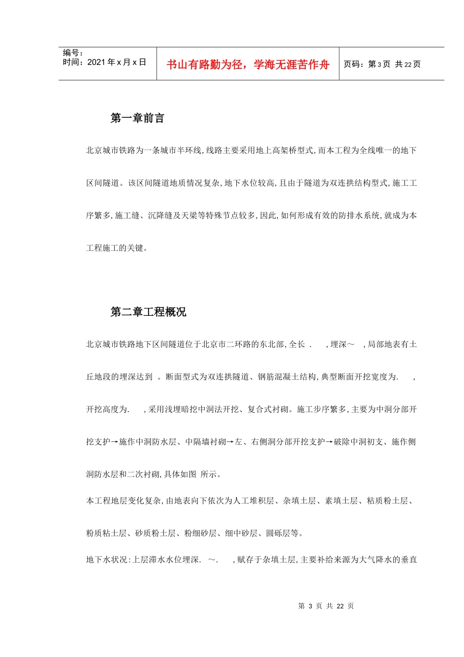 北京城市铁路双连拱隧道防排水综合施工技术_第3页