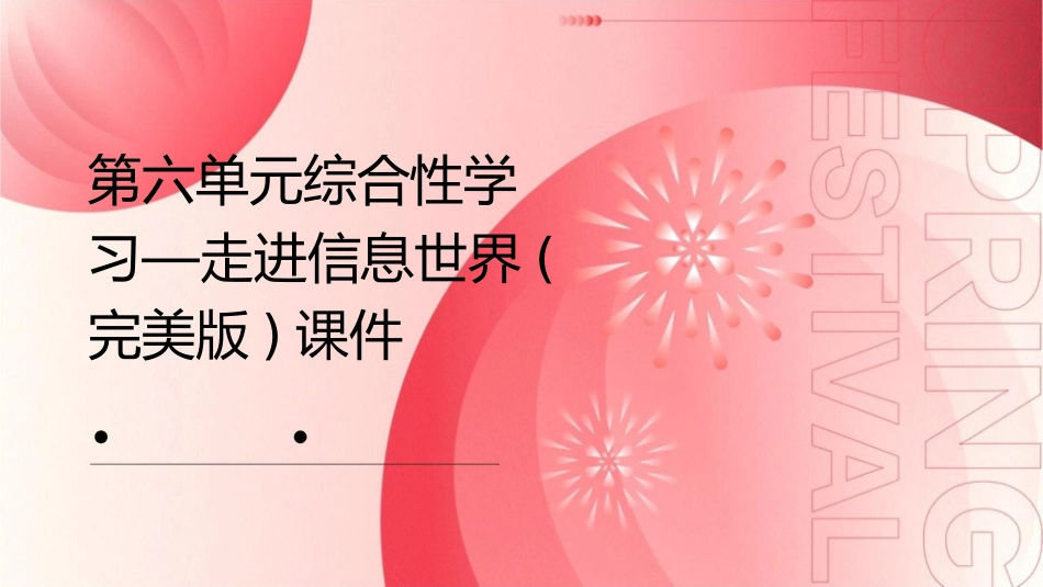 第六单元综合性学习—走进信息世界(完美版)课件_第1页