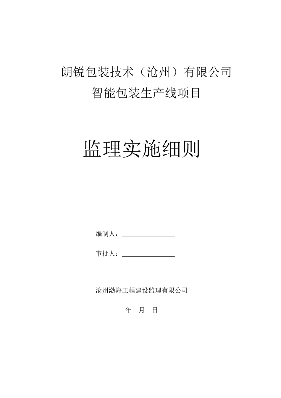 包装印刷朗锐包装技术有限公司智能包装生产线项目监理细则_第1页