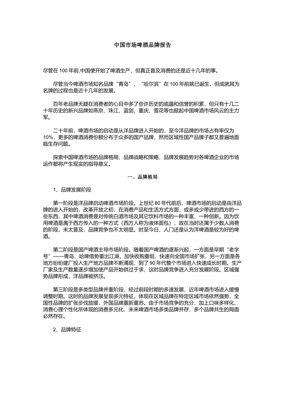 中国市场啤酒品牌报告（DOC 11页）_第1页