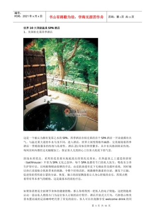 世界10大顶级温泉SPA酒店