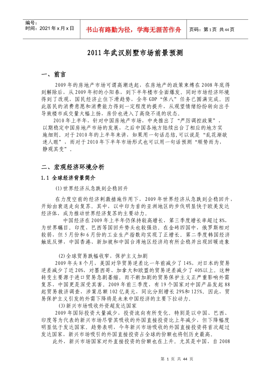 XXXX年武汉别墅市场前景预测报告_43页_第1页