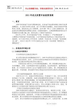 XXXX年武汉别墅市场前景预测报告_43页