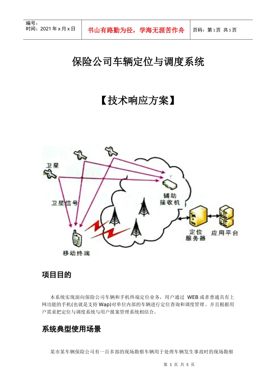 保险公司车辆定位与调度系统_第1页
