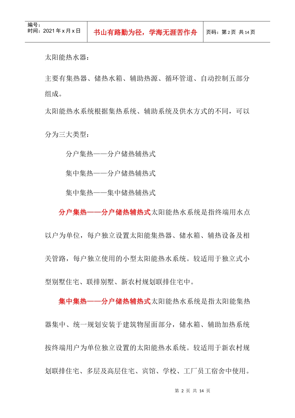 住宅小区太阳能热水工程设计方案_第2页