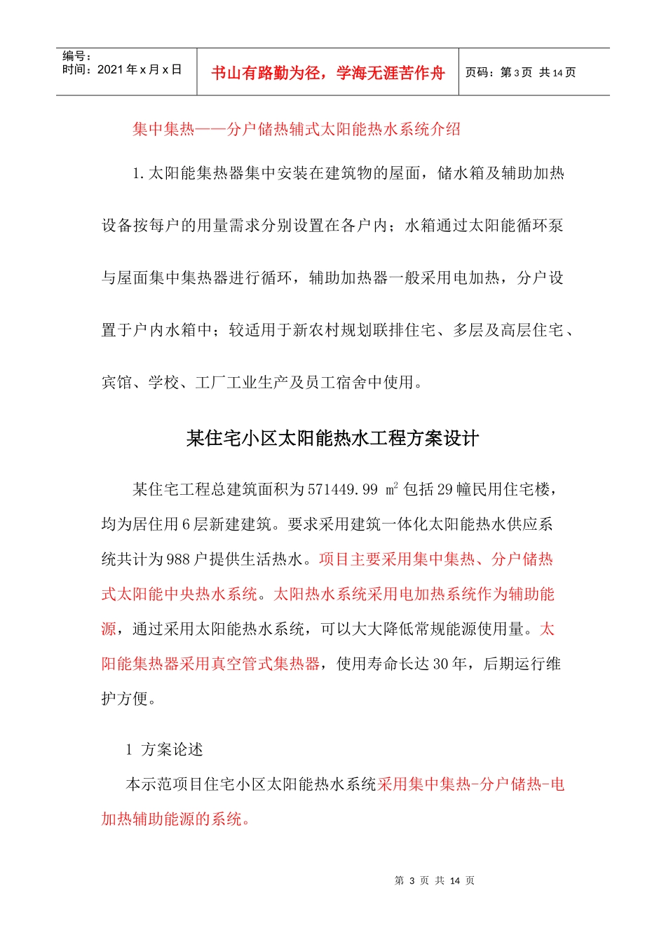 住宅小区太阳能热水工程设计方案_第3页