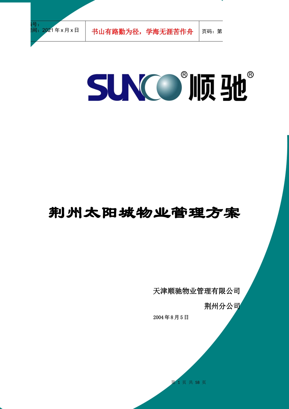 XX物业管理方案（DOC 80页）_第1页