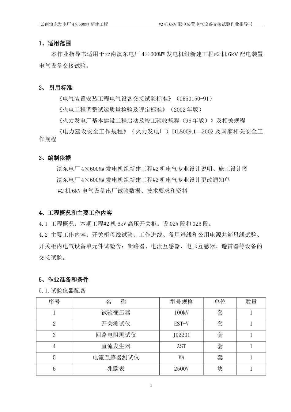 6kV配电装置电气设备交接试验作业指导书_第1页
