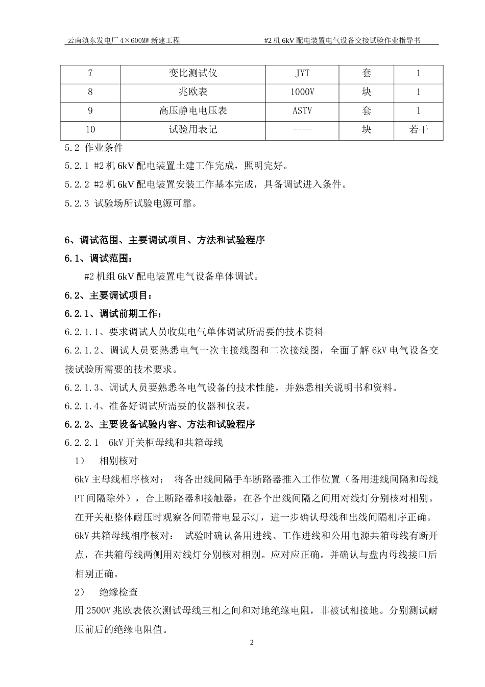 6kV配电装置电气设备交接试验作业指导书_第2页
