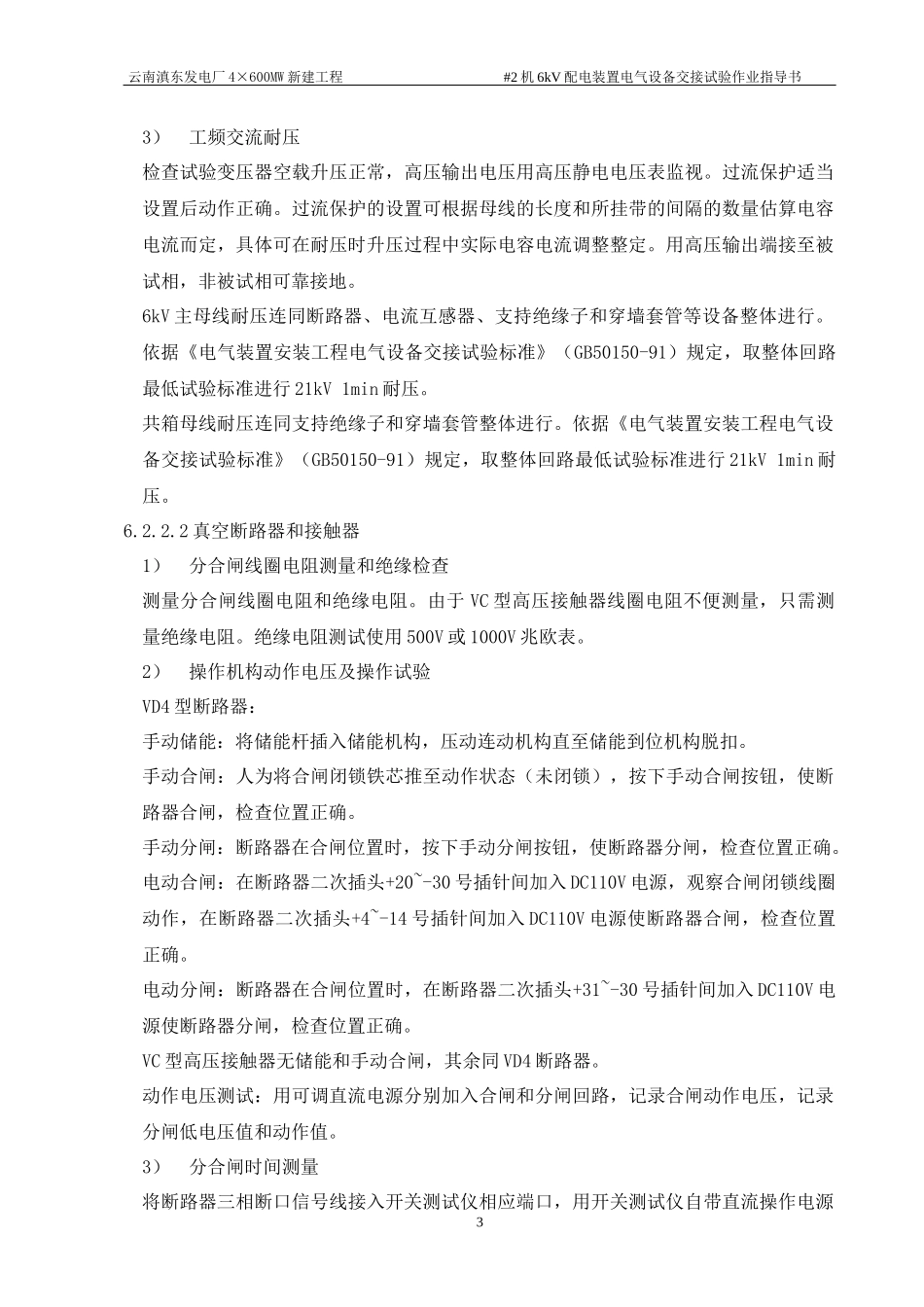 6kV配电装置电气设备交接试验作业指导书_第3页
