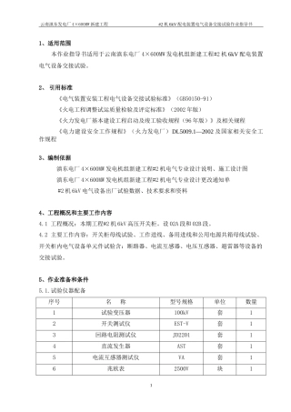 6kV配电装置电气设备交接试验作业指导书