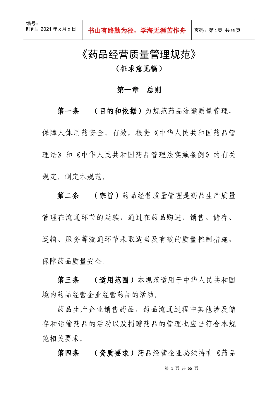 《药品经营质量管理规范》(征求意见稿)72032343_第1页